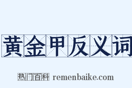 黄金甲反义词是什么意思的图片